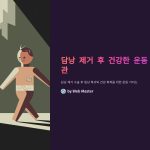 담낭제거후운동습관